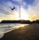 【中古】 決定盤 正調 日本民謡 ベスト/(伝統音楽),小笠原貞子,浜田耕子,青坂満,浅利みき,佐藤千弘,正調木曽節保存会,松風翠翁