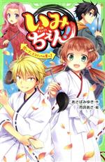 【中古】 いみちぇん！(15) いざ、ミコトバの里へ！ 角川つばさ文庫／あさばみゆき(著者),市井あさ