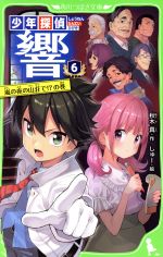 【中古】 少年探偵 響(6) 嵐の夜の山荘で!?の巻 角川つばさ文庫/秋木真(著者),しゅー