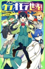  ウラオモテ世界！ とつぜんの除霊×ゲームバトル 角川つばさ文庫／雨蛙ミドリ(著者),kaworu