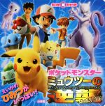 【中古】 ポケットモンスター　ミュウツーの逆襲　EVOLUTION えいが超ひゃっか／桑原美保(著者),田尻智,石原恒和,首藤剛志