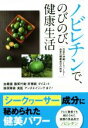 【中古】 ノビレチンで、のびのび、健康生活 注目の沖縄シークヮーサー由来の健康成分の科学/米澤貴之(著者),渡辺章夫(著者)