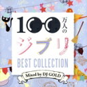 【中古】 100万人のジブリ −BEST COLLECTION− Mixed by DJ GOLD/(オムニバス)