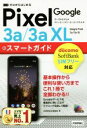 【中古】 ゼロからはじめるGoogle Pixel 3a/3a XL スマートガイド/技術評論社編集部(著者)