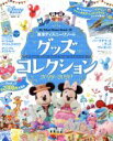 【中古】 東京ディズニーリゾートグッズコレクション(2019－2020) My　Tokyo　Disney　Resort／ディズニーファン編集部(編者)