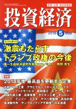 【中古】 投資経済(2018　5　May．) 月