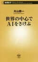 【中古】 世界の中心でAIをさけぶ 新潮新書/片山恭一(著者)