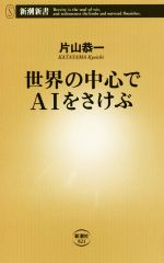 【中古】 世界の中心でAIをさけぶ 新潮新書／片山恭一(著者)