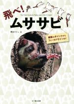 Zoology - 【中古】 飛べ！ムササビ 観察のポイントからフィールドサインまで／熊谷さとし(著者)