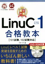 【中古】 最短突破　LinuCレベル1合格教本 101試験、102試験対応／河原木忠司(著者)