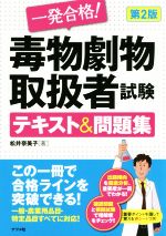  一発合格！毒物劇物取扱者試験テキスト＆問題集　第2版／松井奈美子(著者)