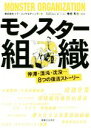 【中古】 モンスター組織 停滞・混沌・沈没・・・8つの復活ストーリー/リブ・コンサルティング(著者),権田和士