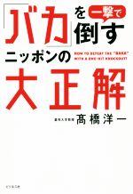 Rakuten - 【中古】 「バカ」を一撃で倒すニッポンの大正解／高橋洋一(著者)