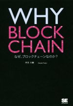 【中古】 WHY BLOCKCHAIN なぜ ブロックチェーンなのか？／坪井大輔(著者)