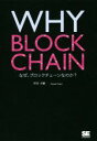 【中古】 WHY BLOCKCHAIN なぜ ブロックチェーンなのか？／坪井大輔(著者)