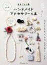 楽天ブックオフ 楽天市場店【中古】 まるごと1冊ハンドメイドアクセサリーの本　決定版！ デザインにこだわった、オシャレなアクセサリー150／日本ヴォーグ社