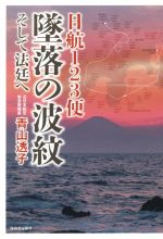 【中古】 日航123便墜落の波紋 そして法廷へ／青山透子(著者)