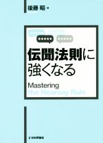 【中古】 伝聞法則に強くなる／後藤昭(著者)