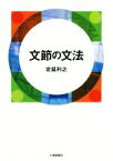 【中古】 文節の文法／定延利之(著者)