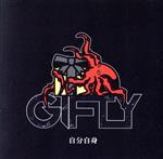 楽天ブックオフ 楽天市場店【中古】 自分自身／GIFTY