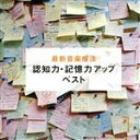 【中古】 最新音楽療法 認知力・記憶力アップ ベスト/Nature Notes(音楽)