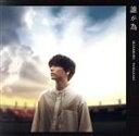 【中古】 誰が為(初回盤)(DVD付)/山崎育三郎