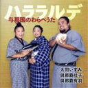 【中古】 ハララルデ 〜与那国のわらべうた〜/太田いずみ/與那覇桂子/與那覇有羽