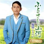 福田こうへい販売会社/発売会社：キングレコード（株）発売年月日：2022/01/01JAN：498800359294310周年記念曲第三弾となる本作は豪華両A面シングル。東北地方の豊かな自然を舞台にふるさとへの想いをスケール大きく歌ったメジャー調の作品「ふるさと山河」、本州最北端の町・青森県大間町の現役プロ漁師、熊谷義宣氏による詩に、「南部蝉しぐれ」の四方章人氏が息吹を吹き込んだ史上最大級の迫力溢れる「一番マグロの謳」を収録。DVDには2曲のMVが収録される。 (C)RS
