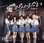 【中古】 愛をちょうだい（Type－C／真志取みらいVer．）／CHERRY　GIRLS　PROJECT