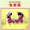 【中古】 子供達に聞かせたい歌 名曲集(2CD)/(オムニバス)