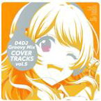 【中古】 D4DJ　Groovy　Mix　カバートラックス　vol．5／（アニメーション）,Happy　Around！,Peaky　P－key,Photon　Maiden,Merm4id,燐舞曲,Lyrical　Lily,大鳴門むに（CV．三村遙