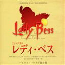 【中古】 ミュージカル「レディ・ベス」 ハイライト・ライヴ録音盤/(ミュージカル)