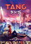 【中古】 TANG タング(通常版)/二宮和也,満島ひかり,市川実日子,小手伸也,奈緒,三木孝浩(監督),デボラ・インストール(原作),服部隆之(音楽) 2,783円