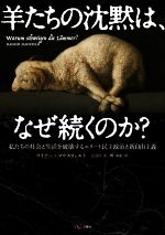【中古】 羊たちの沈黙は、なぜ続くのか？ 私たちの社会と生活を破壊するエリート民主政治と新自由主義／ライナー・マウスフェルト(著者),長谷川圭(訳者),鄭基成(訳者)