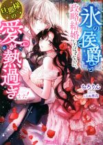 【中古】 “氷の侯爵”と政略結婚したはずなのに、旦那様の愛が熱過ぎます！ ヴァニラ文庫／ちろりん(著..