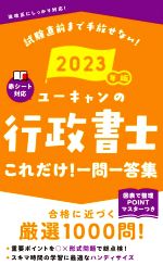 【中古】 ユーキャンの行政書士これだけ！一問一答集　第14版(2023年版) ユーキャンの資格試験シリーズ／ユーキャン行政書士試験研究会(著者)