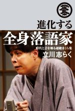 【中古】 進化する全身落語家 時代と芸を斬る超絶まくら集／立川志らく(著者)