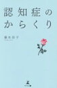 【中古】 認知症のからくり/藤本佳子(著者)
