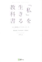 【中古】 「私」を生きる教科書 自己創造のマスターコース／みちよ(著者)