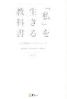 【中古】 「私」を生きる教科書 自己創造のマスターコース／みちよ(著者)