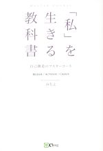 【中古】 「私」を生きる教科書 自己創造のマスターコース/みちよ(著者)