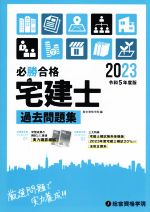 【中古】 必勝合格　宅建士　過去問題集(令和5年度版)／総合資格学院(編者)