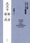 【中古】 七十人訳ギリシア語聖書　エズラ第一書・第二書／秦剛平(著者)