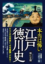 【中古】 本当は怖い江戸徳川史 すべての出来事に“ウラ事情”