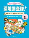 【中古】 今日からみんなで環境調査隊！未来のために身近でなにができる？(2) 家で調べる／畠佐代子(監修)