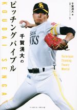 【中古】 千賀滉大のピッチングバイブル／千賀滉大(著者)