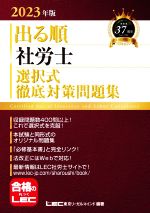 【中古】 出る順　社労士選択式徹底対策問題集　第23版(2023年版) 出る順社労士シリーズ／東京リーガル..
