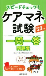 コンデックス情報研究所(訳者)販売会社/発売会社：成美堂出版発売年月日：2022/12/27JAN：9784415236155／／付属品〜赤シート付
