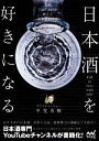 【中古】 日本酒を好きになる 人気YouTuberが教える日本酒新時代/サケラボトーキョー(著者),甲斐勇樹(著者)