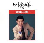 【中古】 ヒット全曲集’97／渥美二郎